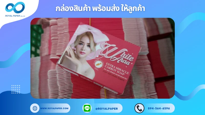 อัปเดตงานพร้อมส่งวันที่ 21 มิ.ย. 68 กล่องสบู่ White Aura – Extra Miracle Carrot Soap ขอขอบคุณที่เลือกผลิตกับเราที่โรงพิมพ์ รอยัลเปเปอร์