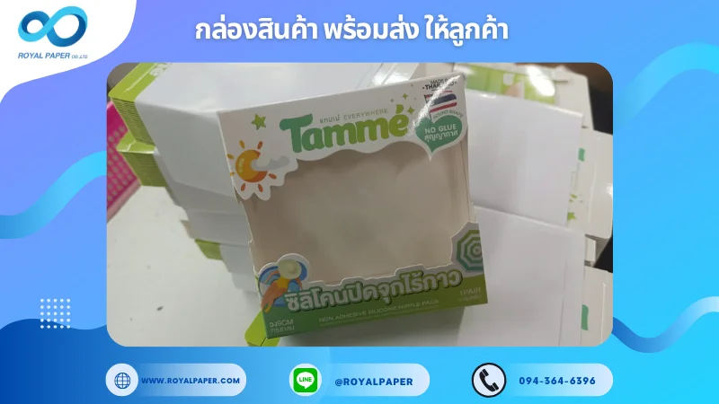 อัปเดตงานพร้อมส่งวันที่ 23 มิ.ย. 68 กล่อง Tamme – ซิลิโคนปิดจุกไร้กาว ขอขอบคุณที่เลือกผลิตกับเราที่โรงพิมพ์ รอยัลเปเปอร์