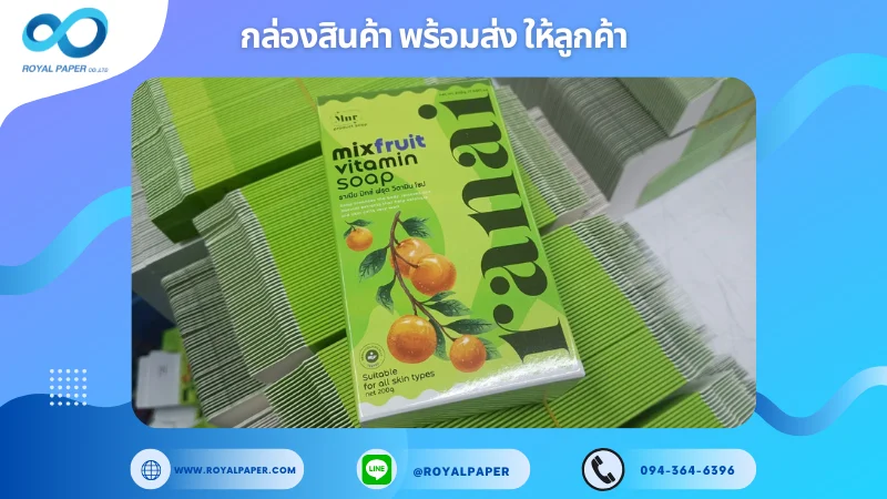 อัปเดตงานพร้อมส่งวันที่ 23 มิ.ย. 68 กล่อง Ranai – สบู่มิกซ์วิตามิน ขอขอบคุณที่เลือกผลิตกับเราที่โรงพิมพ์ รอยัลเปเปอร์