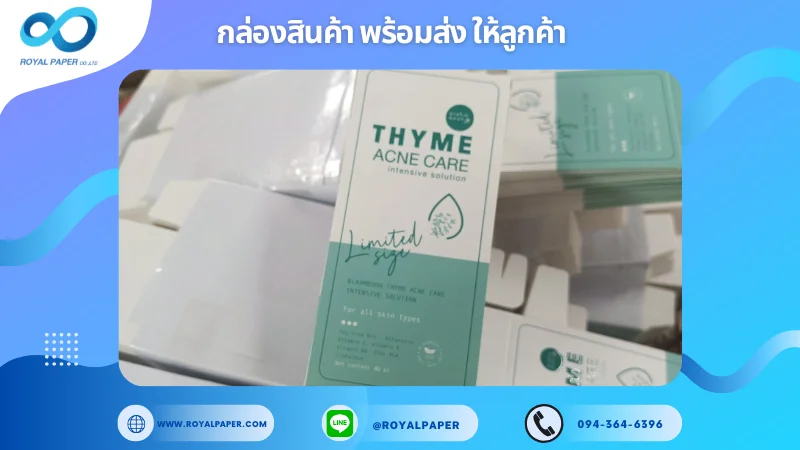 อัปเดตงานพร้อมส่งวันที่ 23 มิ.ย. 68 กล่อง Thyme – ผลิตภัณฑ์ดูแลสิว ขอขอบคุณที่เลือกผลิตกับเราที่โรงพิมพ์ รอยัลเปเปอร์