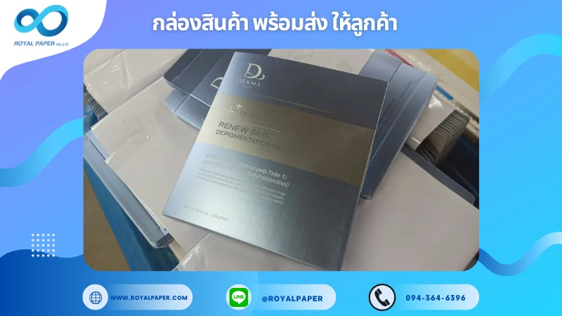 อัปเดตงานพร้อมส่งวันที่ 23 มิ.ย. 68 กล่อง Derma – ผลิตภัณฑ์ฟื้นฟูผิว ขอขอบคุณที่เลือกผลิตกับเราที่โรงพิมพ์ รอยัลเปเปอร์