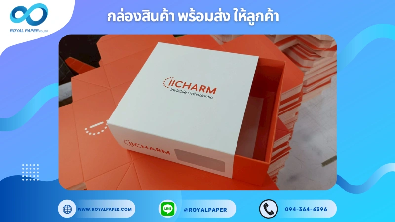 อัปเดตงานพร้อมส่งวันที่ 24 มิ.ย. 68 กล่อง IICHARM – Invisible Orthodontic ขอขอบคุณที่เลือกผลิตกับเราที่โรงพิมพ์ รอยัลเปเปอร์