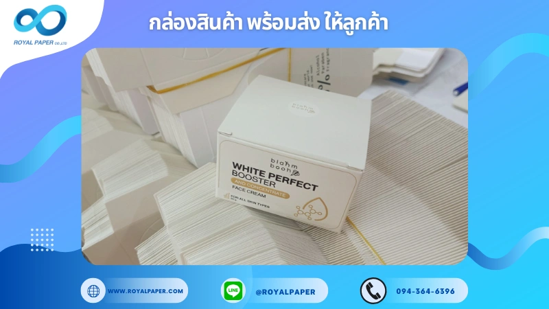 อัปเดตงานพร้อมส่งวันที่ 24 มิ.ย. 68 กล่องครีมบำรุงผิว White Perfect Booster – Face Cream ขอขอบคุณที่เลือกผลิตกับเราที่โรงพิมพ์ รอยัลเปเปอร์