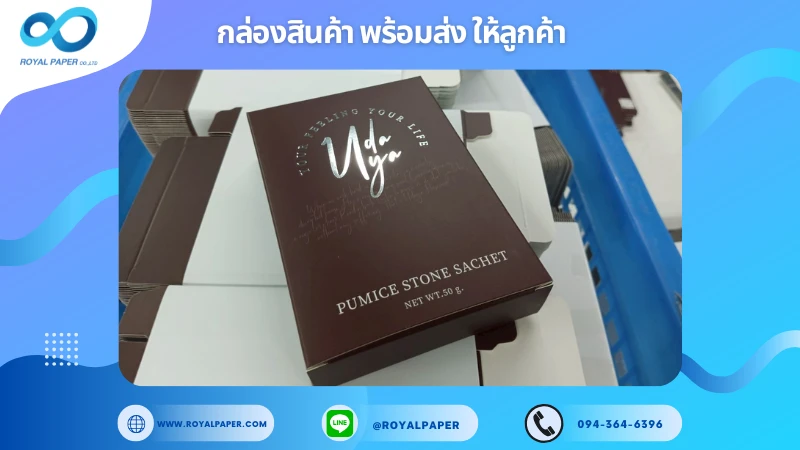 อัปเดตงานพร้อมส่งวันที่ 25 มิ.ย. 68 กล่อง Udaya – Pumice Stone Sachet ขอขอบคุณที่เลือกผลิตกับเราที่โรงพิมพ์ รอยัลเปเปอร์