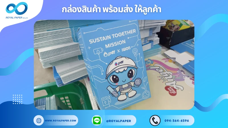 อัปเดตงานพร้อมส่งวันที่ 25 มิ.ย. 68 กล่อง Sustain Together Mission – โครงการสิ่งแวดล้อม ขอขอบคุณที่เลือกผลิตกับเราที่โรงพิมพ์ รอยัลเปเปอร์
