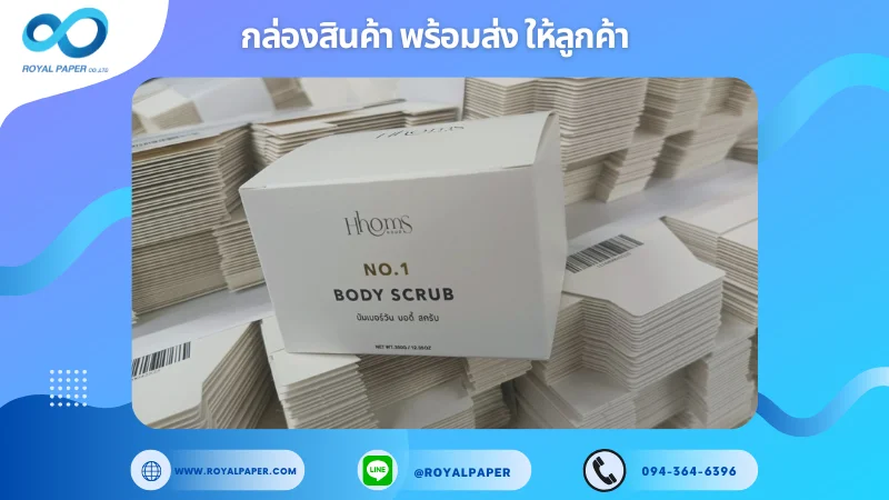 อัปเดตงานพร้อมส่งวันที่ 27 มิ.ย. 68 กล่อง Hhoms – NO.1 Body Scrub ขอขอบคุณที่เลือกผลิตกับเราที่โรงพิมพ์ รอยัลเปเปอร์