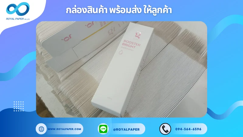 อัปเดตงานพร้อมส่งวันที่ 27 มิ.ย. 68 กล่อง Booster Bright – Skin Booster ขอขอบคุณที่เลือกผลิตกับเราที่โรงพิมพ์ รอยัลเปเปอร์