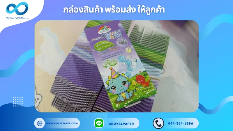 อัปเดตงานพร้อมส่งวันที่ 28 มิ.ย. 68 กล่องแผ่นแปะกันยุงเด็ก Organic ขอขอบคุณที่เลือกผลิตกับเราที่โรงพิมพ์ รอยัลเปเปอร์
