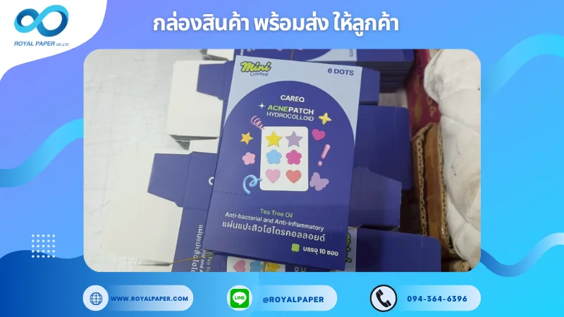 อัปเดตงานพร้อมส่งวันที่ 28 มิ.ย. 68 กล่อง CareQ – แผ่นแปะสิวไฮโดรคอลลอยด์ ขอขอบคุณที่เลือกผลิตกับเราที่โรงพิมพ์ รอยัลเปเปอร์