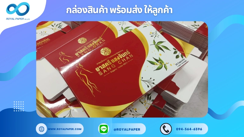 อัปเดตงานพร้อมส่งวันที่ 30 มิ.ย. 68 กล่องยาสตรี แสงจันทร์ ขอขอบคุณที่เลือกผลิตกับเราที่โรงพิมพ์ รอยัลเปเปอร์