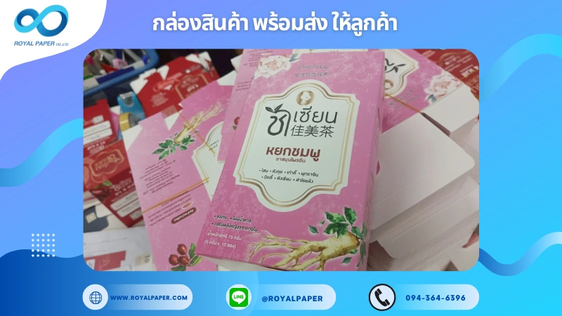 อัปเดตงานพร้อมส่งวันที่ 30 มิ.ย. 68 กล่องชาเซียน – หยกชมพู ขอขอบคุณที่เลือกผลิตกับเราที่โรงพิมพ์ รอยัลเปเปอร์