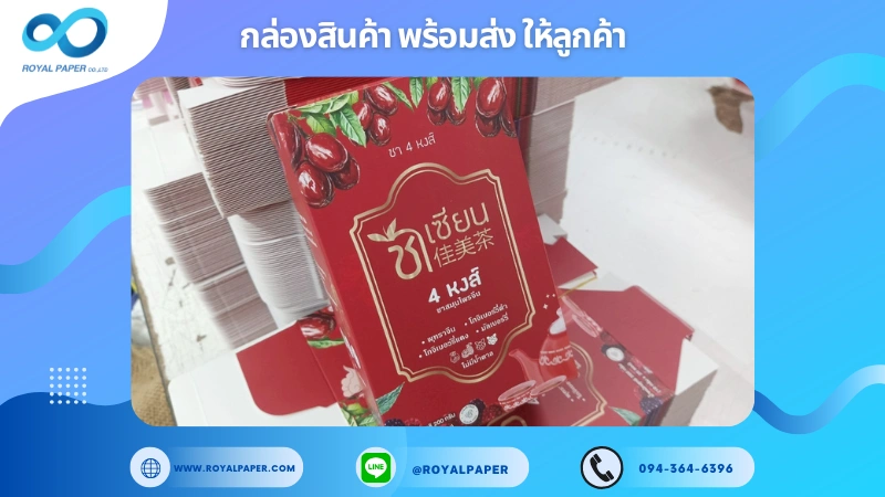 อัปเดตงานพร้อมส่งวันที่ 30 มิ.ย. 68 กล่องชาเซียน – 4 หงส์ ขอขอบคุณที่เลือกผลิตกับเราที่โรงพิมพ์ รอยัลเปเปอร์