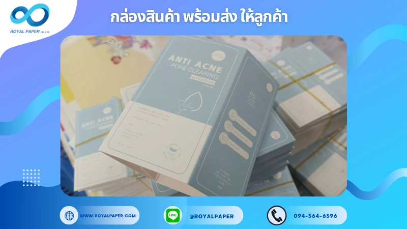 อัปเดตงานพร้อมส่งวันที่ 30 มิ.ย. 68 กล่อง Anti Acne Pore Clearing ขอขอบคุณที่เลือกผลิตกับเราที่โรงพิมพ์ รอยัลเปเปอร์