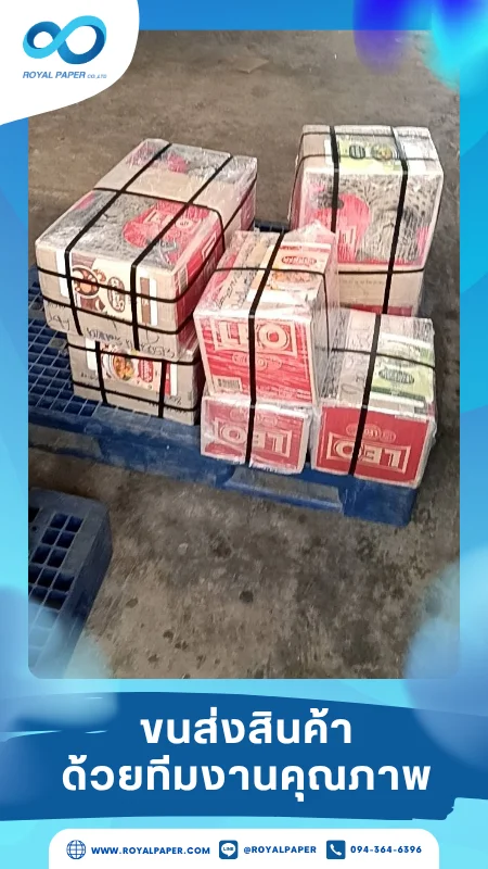 ขนส่งสินค้าวันที่ 02 มิ.ย. 68 กล่องพัสดุจัดส่งถึงมือลูกค้า ขอขอบคุณที่เลือกผลิตกับเราที่โรงพิมพ์ รอยัลเปเปอร์