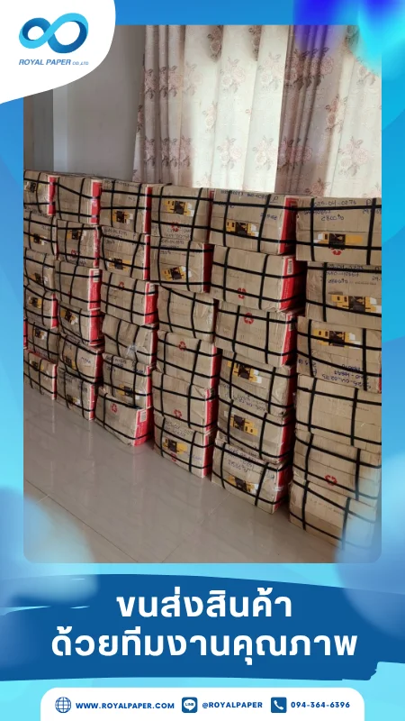 ขนส่งสินค้าวันที่ 02 มิ.ย. 68 กล่องพัสดุสีน้ำตาลเรียงเต็มห้องรอจัดส่ง ขอขอบคุณที่เลือกผลิตกับเราที่โรงพิมพ์ รอยัลเปเปอร์