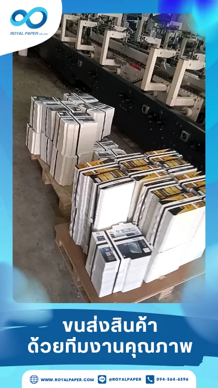 ขนส่งสินค้าวันที่ 04 มิ.ย. 68 กล่องสินค้าพร้อมส่งเรียงบนพื้นข้างสายพานการผลิต ขอขอบคุณที่เลือกผลิตกับเราที่โรงพิมพ์ รอยัลเปเปอร์