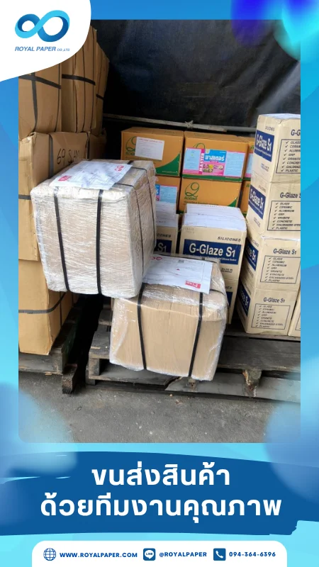 ขนส่งสินค้าวันที่ 04 มิ.ย. 68 สินค้าห่อฟิล์มบนพาเลท พร้อมจัดส่งกับสินค้ารายอื่น ขอขอบคุณที่เลือกผลิตกับเราที่โรงพิมพ์ รอยัลเปเปอร์
