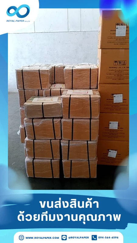 ขนส่งสินค้าวันที่ 05 มิ.ย. 68 กล่องพัสดุห่อฟิล์มแน่นหนาจัดเรียงหน้าคลัง ขอขอบคุณที่เลือกผลิตกับเราที่โรงพิมพ์ รอยัลเปเปอร์