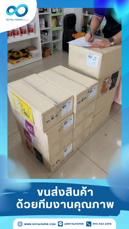 ขนส่งสินค้าวันที่ 05 มิ.ย. 68 ลูกค้าตรวจเช็คและรับสินค้า ขอขอบคุณที่เลือกผลิตกับเราที่โรงพิมพ์ รอยัลเปเปอร์