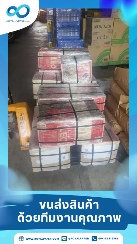 ขนส่งสินค้าวันที่ 05 มิ.ย. 68 กล่องพัสดุเตรียมจัดส่งลูกค้าในต่างจังหวัด ขอขอบคุณที่เลือกผลิตกับเราที่โรงพิมพ์ รอยัลเปเปอร์