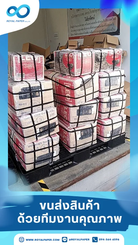 ขนส่งสินค้าวันที่ 09 มิ.ย. 68 กล่องบรรจุสินค้าเรียงแน่นบนพาเลทพร้อมขนส่ง ขอขอบคุณที่เลือกผลิตกับเราที่โรงพิมพ์ รอยัลเปเปอร์