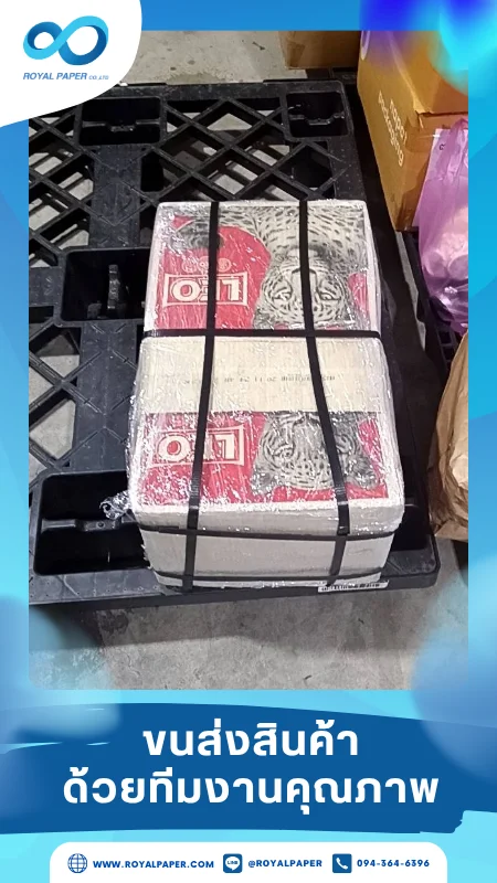 ขนส่งสินค้าวันที่ 09 มิ.ย. 68 กล่องบรรจุสินจำนวนน้อย เราพร้อมจัดส่ง ขอขอบคุณที่เลือกผลิตกับเราที่โรงพิมพ์ รอยัลเปเปอร์