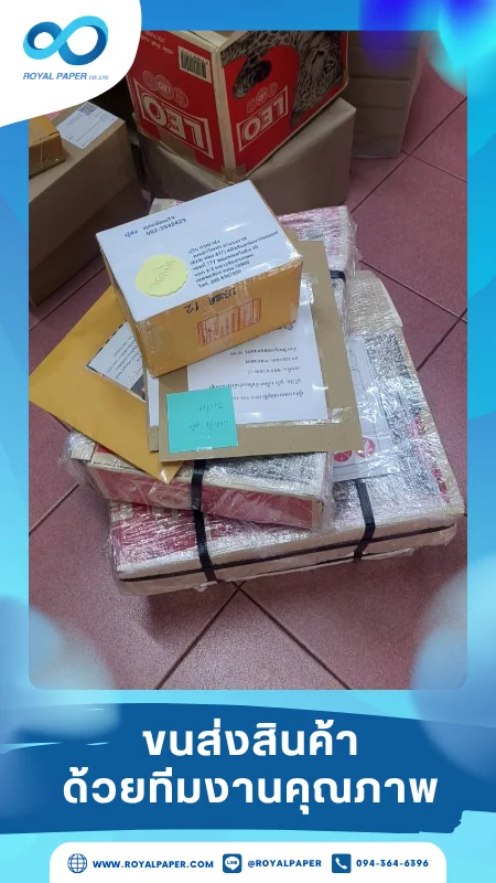ขนส่งสินค้าวันที่ 09 มิ.ย. 68 กล่องสินค้าและซองพัสดุพร้อมป้ายที่อยู่ปลายทาง ขอขอบคุณที่เลือกผลิตกับเราที่โรงพิมพ์ รอยัลเปเปอร์