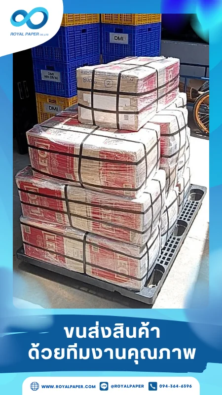 ขนส่งสินค้าวันที่ 07 มิ.ย. 68 พาเลทบรรจุกล่องพร้อมจัดส่ง ขอขอบคุณที่เลือกผลิตกับเราที่โรงพิมพ์ รอยัลเปเปอร์