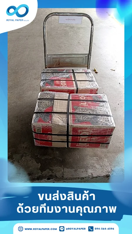 ขนส่งสินค้าวันที่ 13 มิ.ย. 68 สินค้าพร้อมจัดส่งด้วยรถเข็นสแตนเลสในคลังจัดส่ง ขอขอบคุณที่เลือกผลิตกับเราที่โรงพิมพ์ รอยัลเปเปอร์