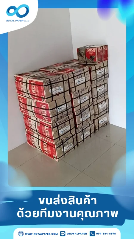 ขนส่งสินค้าวันที่ 14 มิ.ย. 68 จัดส่งถึงมือลูกค้า จัดเรียงอย่างเป็นระเบียบ ขอขอบคุณที่เลือกผลิตกับเราที่โรงพิมพ์ รอยัลเปเปอร์