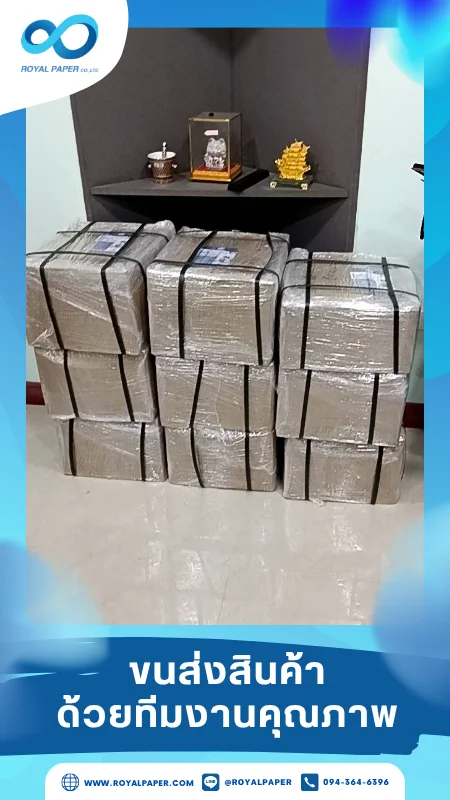 ขนส่งสินค้าวันที่ 14 มิ.ย. 68 กล่องบรรจุสินค้าห่อฟิล์มใสเรียบร้อย เตรียมจัดวางในจุดส่งมอบ ขอขอบคุณที่เลือกผลิตกับเราที่โรงพิมพ์ รอยัลเปเปอร์