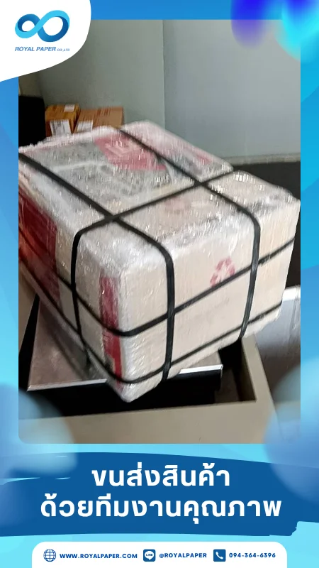 ขนส่งสินค้าวันที่ 16 มิ.ย. 68 กล่องสินค้าห่อพลาสติกกันกระแทกแน่นหนา จัดส่งถึงมือลูกค้า ขอขอบคุณที่เลือกผลิตกับเราที่โรงพิมพ์ รอยัลเปเปอร์