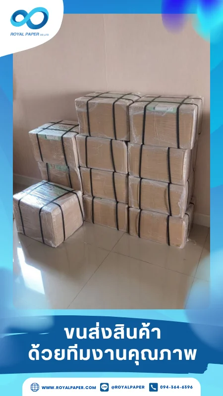 ขนส่งสินค้าวันที่ 18 มิ.ย. 68 พัสดุห่อแน่นหนาด้วยพลาสติกกันกระแทก ติดฉลากจัดส่งพร้อมโหลดขึ้นรถ ขอขอบคุณที่เลือกผลิตกับเราที่โรงพิมพ์ รอยัลเปเปอร์