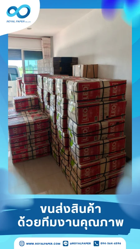 ขนส่งสินค้าวันที่ 19 มิ.ย. 68 สินค้าบรรจุแน่นในลังกล่อง พร้อมรัดสายแน่น ติดฉลากจัดส่งพร้อมโหลดขึ้นรถ ขอขอบคุณที่เลือกผลิตกับเราที่โรงพิมพ์ รอยัลเปเปอร์