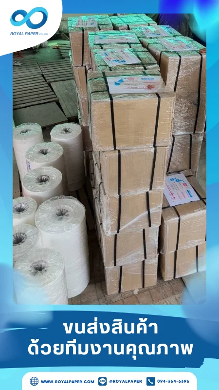 ขนส่งสินค้าวันที่ 20 มิ.ย. 68 กล่องสินค้าเรียงซ้อนบนพาเลท ห่อฟิล์มป้องกันความเสียหาย ขอขอบคุณที่เลือกผลิตกับเราที่โรงพิมพ์ รอยัลเปเปอร์