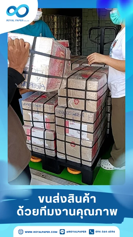 ขนส่งสินค้าวันที่ 23 มิ.ย. 68 กล่องสินค้าห่อหุ้มฟิล์ม จัดเรียงบนพาเลท พร้อมส่งตรงถึงมือลูกค้า ขอขอบคุณที่เลือกผลิตกับเราที่โรงพิมพ์ รอยัลเปเปอร์