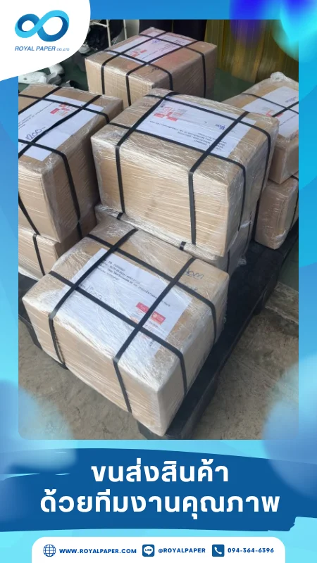 ขนส่งสินค้าวันที่ 23 มิ.ย. 68 กล่องสินค้าห่อฟิล์มและรัดสายแน่นหนา จัดส่งสินค้าตรงเวลา ปลอดภัย พร้อมส่งตรงถึงมือลูกค้า ขอขอบคุณที่เลือกผลิตกับเราที่โรงพิมพ์ รอยัลเปเปอร์