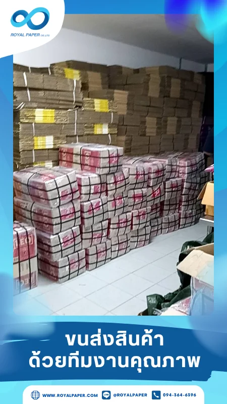 ขนส่งสินค้าวันที่ 25 มิ.ย. 68 กล่องสินค้าหลากขนาด จัดส่งตรงจากโรงงานถึงคลังลูกค้า ขอขอบคุณที่เลือกผลิตกับเราที่โรงพิมพ์ รอยัลเปเปอร์