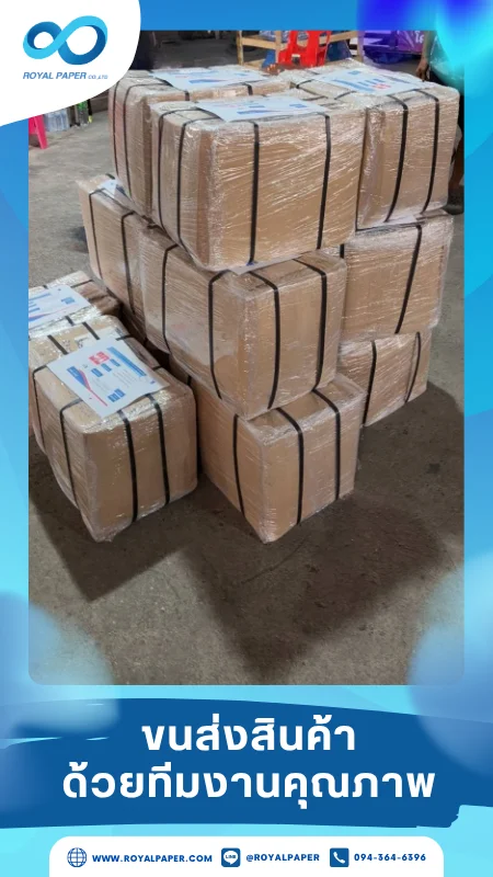 ขนส่งสินค้าวันที่ 25 มิ.ย. 68 กล่องสินค้ามัดเป็นแพ็ก จัดเก็บเป็นระเบียบและแข็งแรง ขอขอบคุณที่เลือกผลิตกับเราที่โรงพิมพ์ รอยัลเปเปอร์
