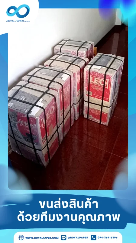ขนส่งสินค้าวันที่ 26 มิ.ย. 68 กล่องสินค้ามัดสายแน่น ห่อฟิล์มกันกระแทก จัดส่งตรงถึงมือลูกค้า ขอขอบคุณที่เลือกผลิตกับเราที่โรงพิมพ์ รอยัลเปเปอร์