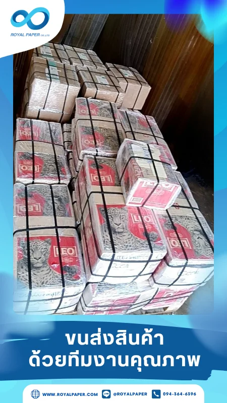 ขนส่งสินค้าวันที่ 26 มิ.ย. 68 ห่อแพ็กและรัดสายแน่น ป้องกันสินค้าตลอดการขนส่ง ขอขอบคุณที่เลือกผลิตกับเราที่โรงพิมพ์ รอยัลเปเปอร์