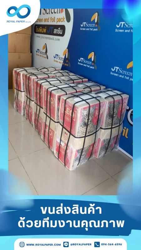 ขนส่งสินค้าวันที่ 26 มิ.ย. 68 สินค้ามัดสายแน่น ห่อหุ้มด้วยฟิล์มใส ส่งถึงลูกค้า ขอขอบคุณที่เลือกผลิตกับเราที่โรงพิมพ์ รอยัลเปเปอร์