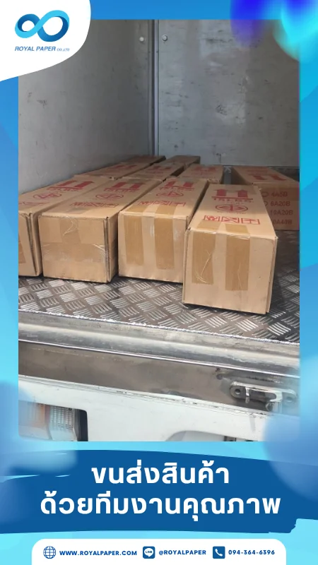 ขนส่งสินค้าวันที่ 26 มิ.ย. 68 กล่องและแพ็กสินค้าห่อแน่น จัดส่งตรงถึงคลังลูกค้า ขอขอบคุณที่เลือกผลิตกับเราที่โรงพิมพ์ รอยัลเปเปอร์