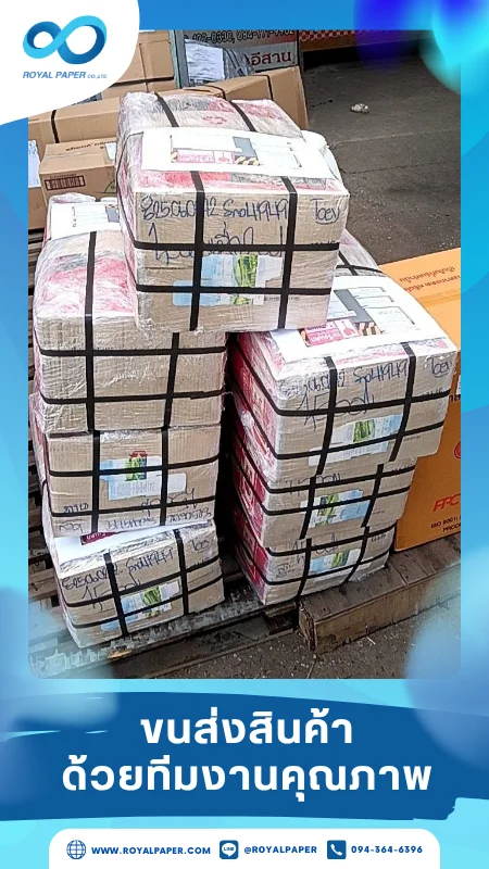 ขนส่งสินค้าวันที่ 28 มิ.ย. 68 กล่องสินค้าจัดเรียงเป็นชั้น มัดสายรัดอย่างแน่นหนา เตรียมจัดส่งถึงลูกค้า ขอขอบคุณที่เลือกผลิตกับเราที่โรงพิมพ์ รอยัลเปเปอร์