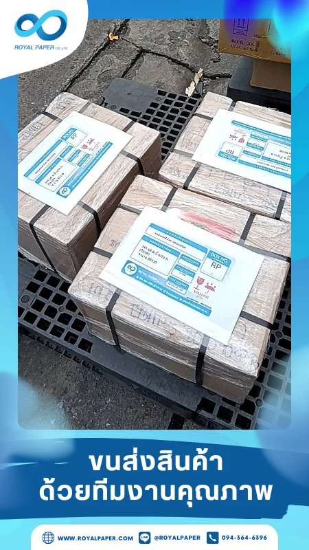 ขนส่งสินค้าวันที่ 28 มิ.ย. 68 กล่องสินค้าพร้อมป้ายจัดส่ง เรียงเป็นระเบียบบนพาเลท รอรถขนส่งมารับ ขอขอบคุณที่เลือกผลิตกับเราที่โรงพิมพ์ รอยัลเปเปอร์