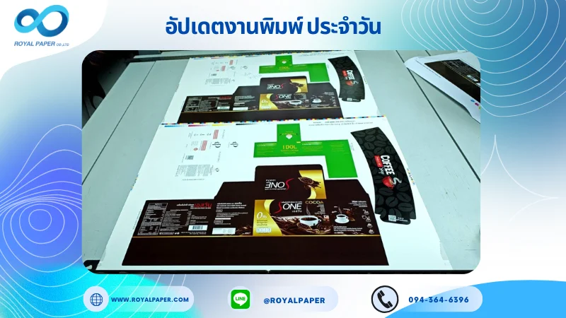 อัปเดตงานพิมพ์เลย์ร่วม วันที่ 1 มิ.ย 68 กล่องครีม กล่องกาแฟ ปลอกแก้ว ใช้กระดาษอาร์ตการ์ด 350 แกรม เคลือบเงา ขนาด 21.5 X 15.5 นิ้ว พิมพ์ด้วยระบบ OFFSET 4 สี