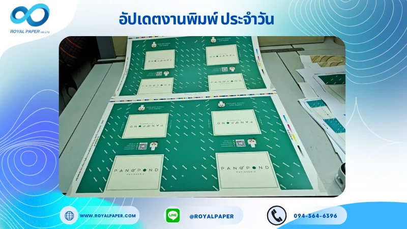 อัปเดตงานพิมพ์เลย์เดี่ยว วันที่ 1 มิ.ย 68 กล่องขนม ใช้กระดาษอาร์ตการ์ด 350 แกรม เคลือบวานิชด้าน ขนาด 25 X 18 นิ้ว พิมพ์ด้วยระบบ OFFSET 4 สี