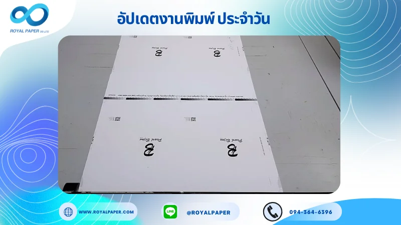 อัปเดตงานพิมพ์เลย์เดี่ยว วันที่ 1 ก.ค. 68 ถุงกระดาษ ใช้กระดาษอาร์ตการ์ด 190 แกรม เคลือบด้าน รองหู+รองก้น ร้อยเชือกกรอสเกรนสีดำ ยาว 47 cm ขนาด 25.5 X 15.5 นิ้ว พิมพ์ด้วยระบบ OFFSET 4 สี