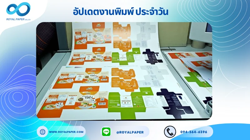อัปเดตงานพิมพ์เลย์เดี่ยว วันที่ 4 ก.ค 68 กล่องใส่อาหาร กล่องใส่ผลิตภัณฑ์เสริมอาหาร กล่องยา กล่องครีม กล่องเซรั่ม ใช้กระดาษอาร์ตการ์ด 350 แกรม เคลือบด้าน ขนาด 25 X 18 นิ้ว พิมพ์ด้วยระบบ OFFSET 4 สี