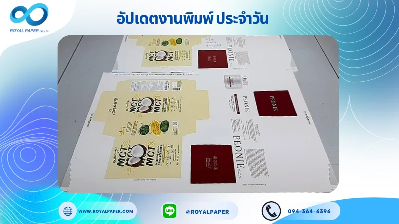 อัปเดตงานพิมพ์เลย์เดี่ยว วันที่ 9 ก.ค 68 กล่องเซรั่ม กล่องขนม ใช้กระดาษอาร์ตการ์ด 350 แกรม เคลือบด้าน สปอตยูวี ขนาด 21.5 X 15.5 นิ้ว พิมพ์ด้วยระบบ OFFSET 4 สี